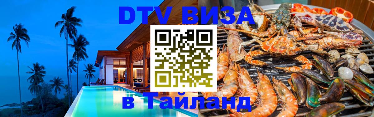 VISA в Тайланд для удалёнщиков 