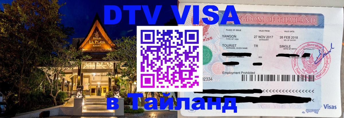 Купить DTV визу в Таиланд Рязань 